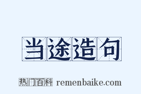 当途造句是什么意思的图片